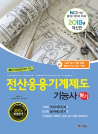 2018 전산응용기계제도기능사 필기 - NCS 기반 출제기준에 따른 l 2018 고수열강 시리즈